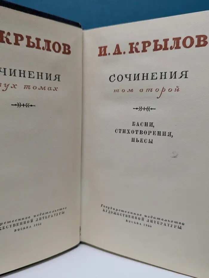 И. А. Крылов. Сочинения в 2 томах. Том 2