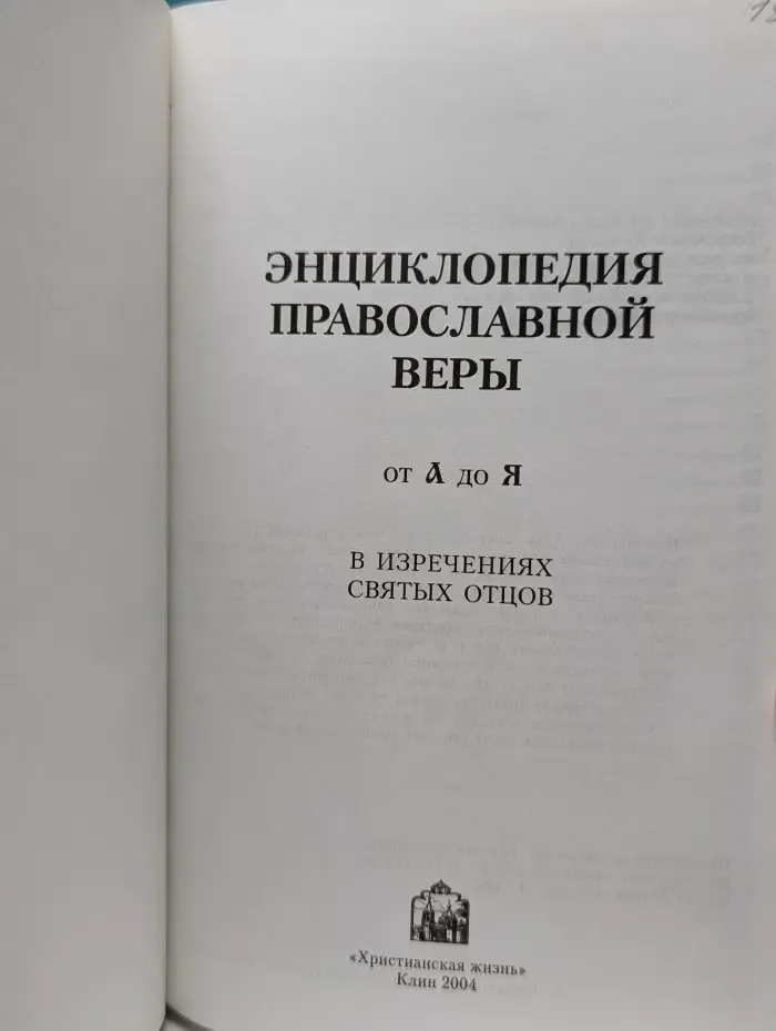 Энциклопедия православной веры от А до Я