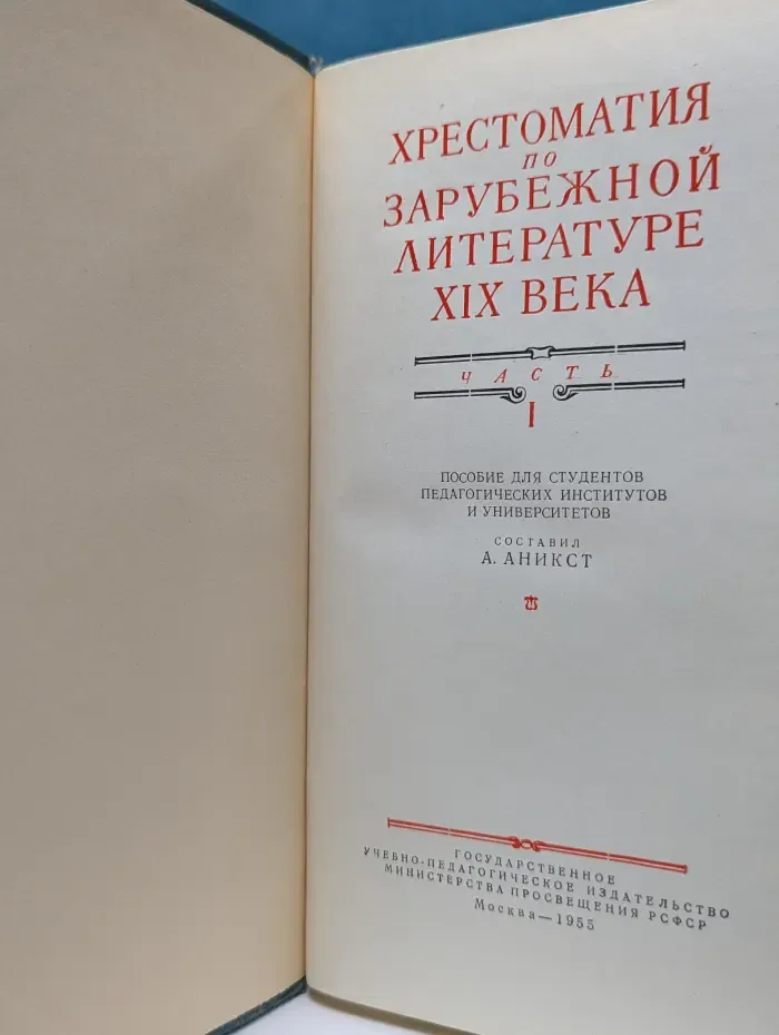 Хрестоматия по зарубежной литературе XIX века. Часть 1
