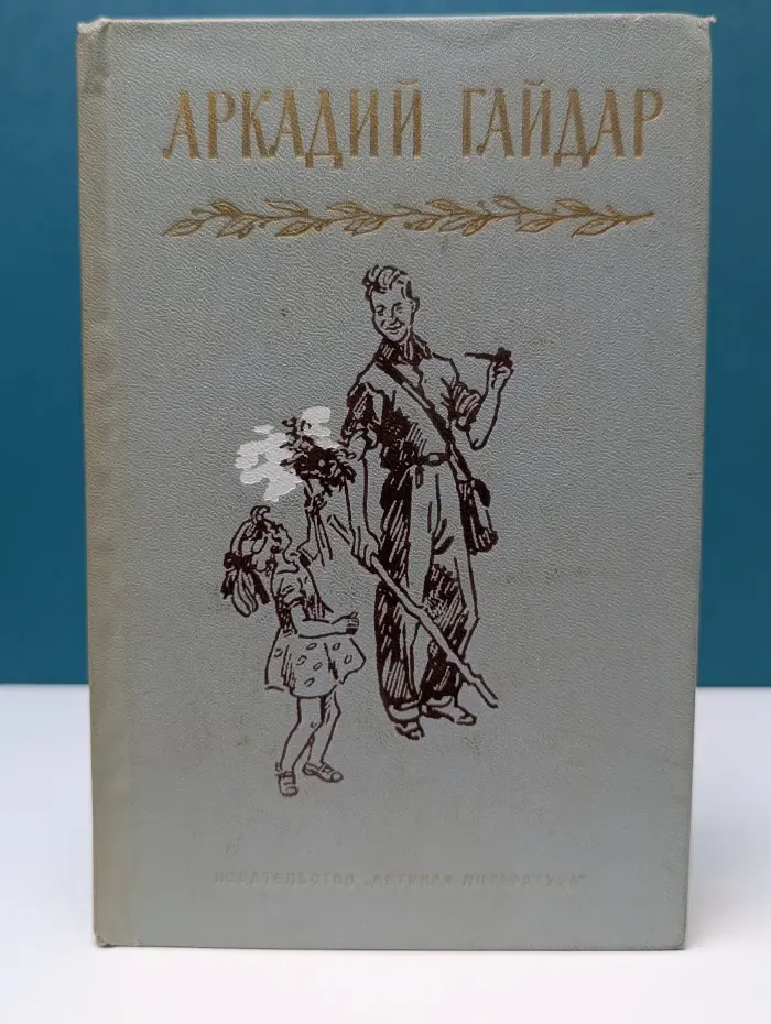 Аркадий Гайдар. Собрание сочинений в 4 томах. Том 2
