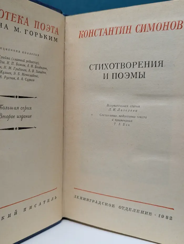 Библиотека поэта. К. Симонов. Стихотворения и поэмы