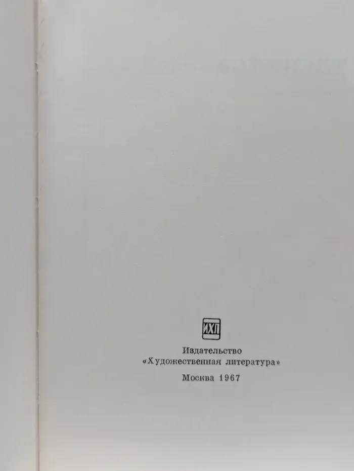 Библиотечка русской советской поэзии в 50 книжках. Борис Корнилов