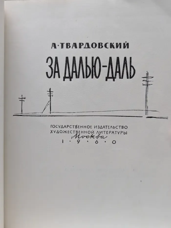 За далью - даль