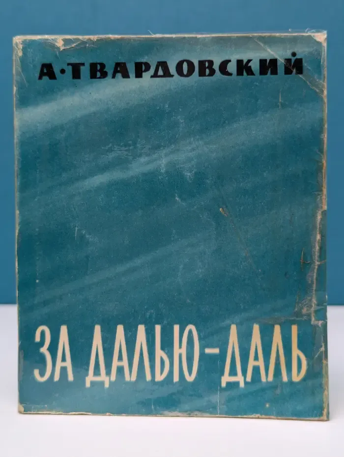 За далью - даль