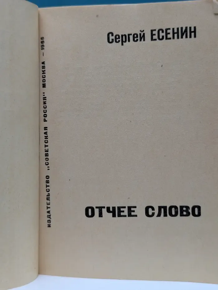 Отчее слово