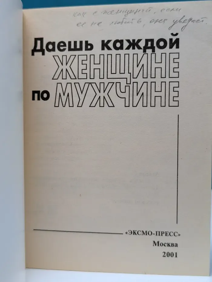 Даешь каждой женщине по мужчине