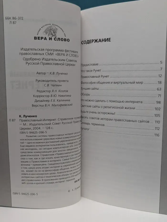 Православный Интернет. Справочник-путеводитель