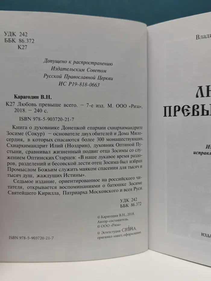 Любовь превыше всего. Светлой памяти схиархимандрита Зосимы