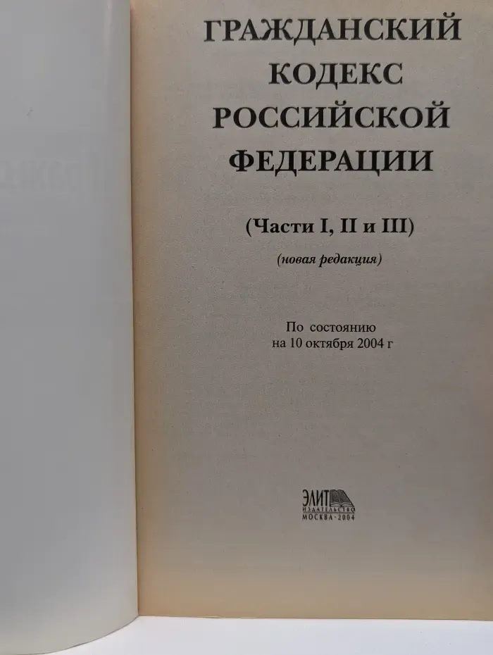 Гражданский кодекс Российской Федерации. Части I, II и III