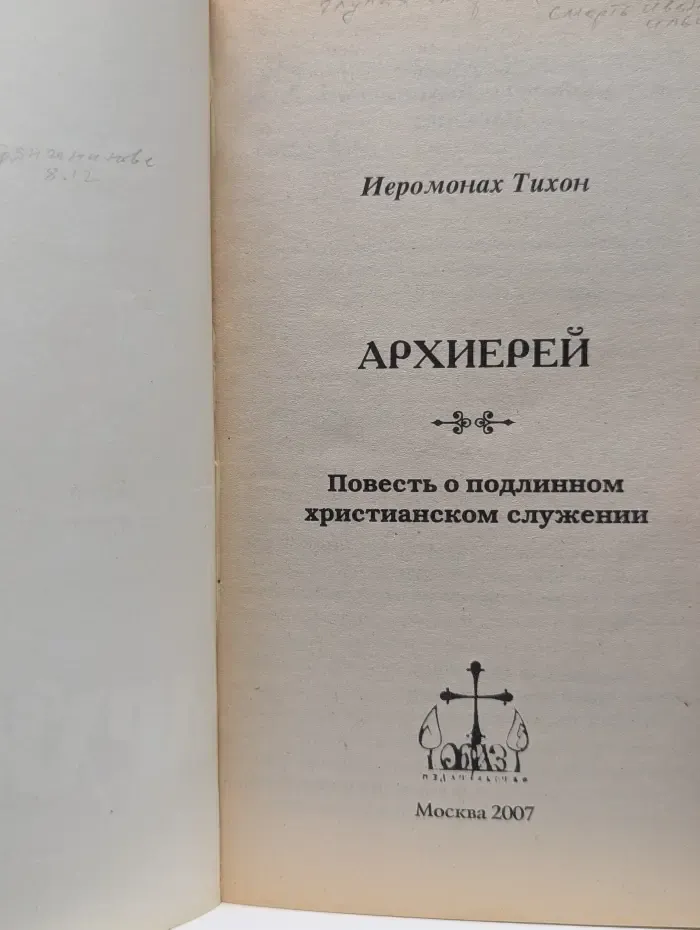 Архиерей. Повесть о подлинном христианском служении