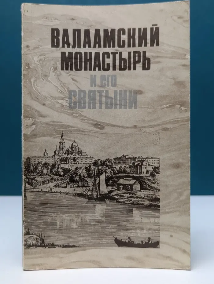 Валаамский монастырь и его святыни