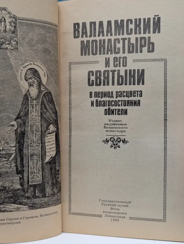 Валаамский монастырь и его святыни