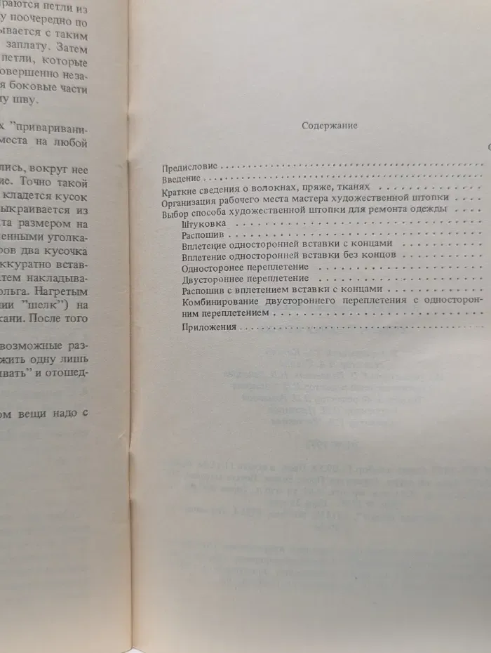 Художественная штопка