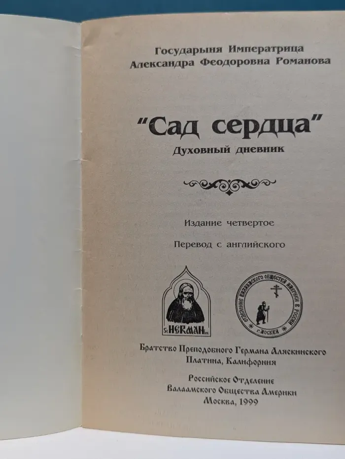 Сад сердца. Духовный дневник