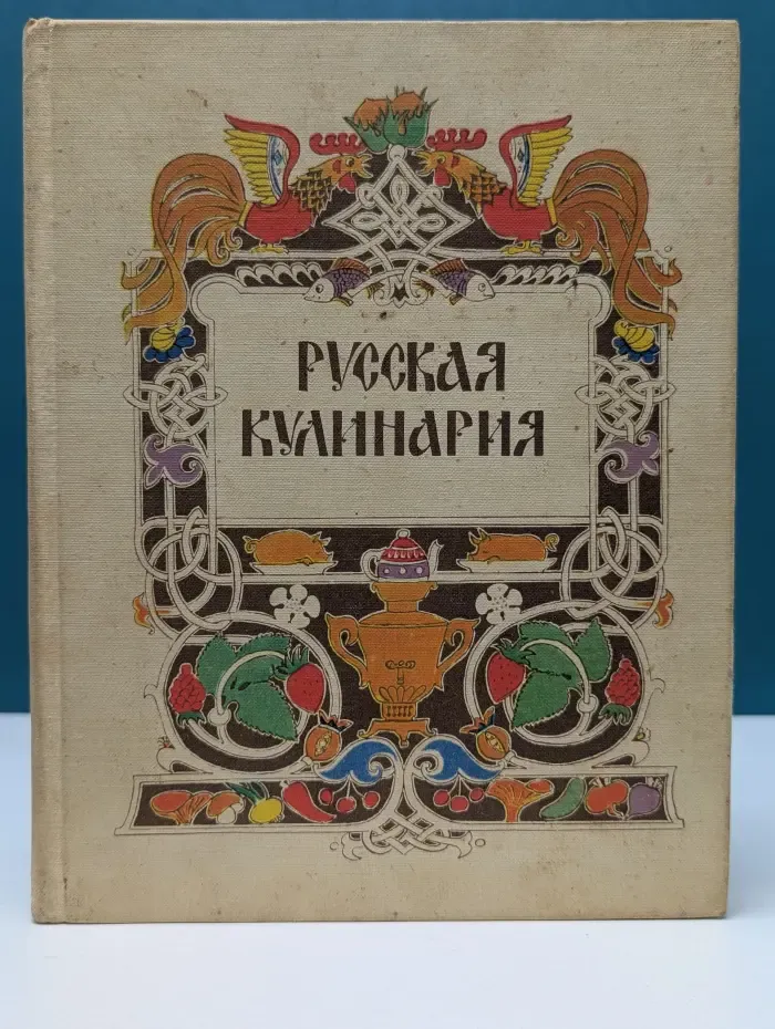 Русская кулинария