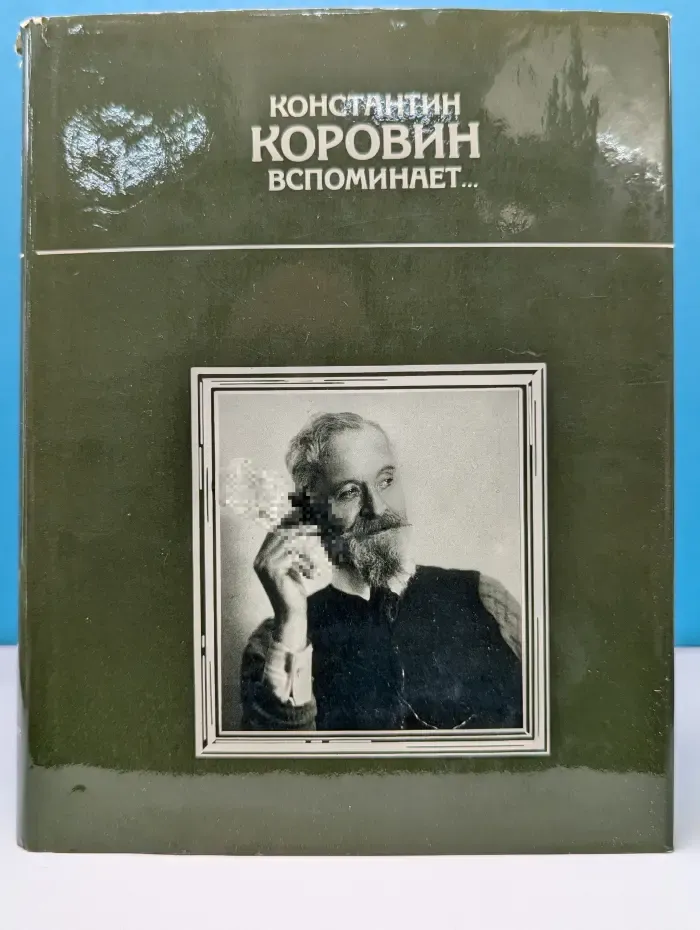 Константин Коровин вспоминает...