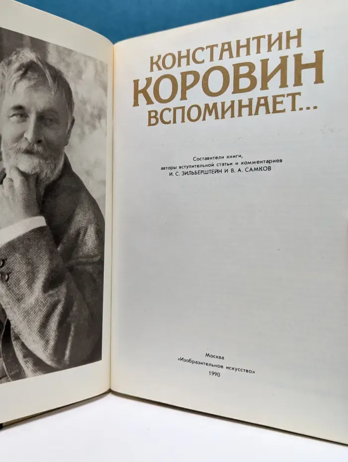 Константин Коровин вспоминает...