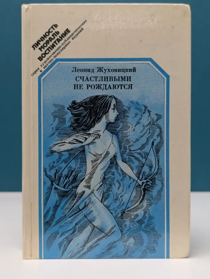 Личность. Мораль. Воспитание. Счастливыми не рождаются