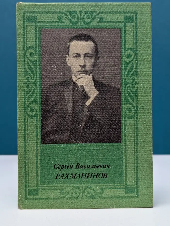Сергей Васильевич Рахманинов