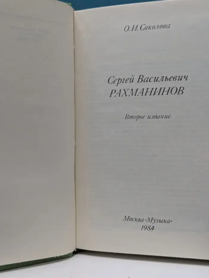 Сергей Васильевич Рахманинов