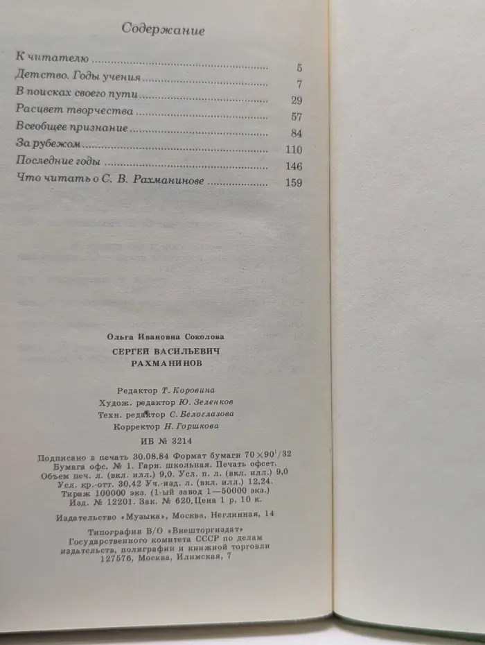 Сергей Васильевич Рахманинов