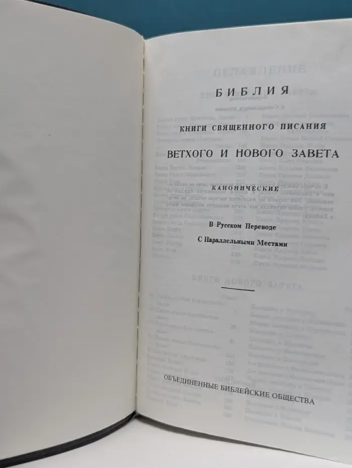 Библия. Книги священного писания Ветхого и Нового завета