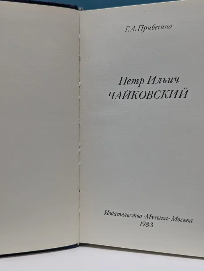 Петр Ильич Чайковский