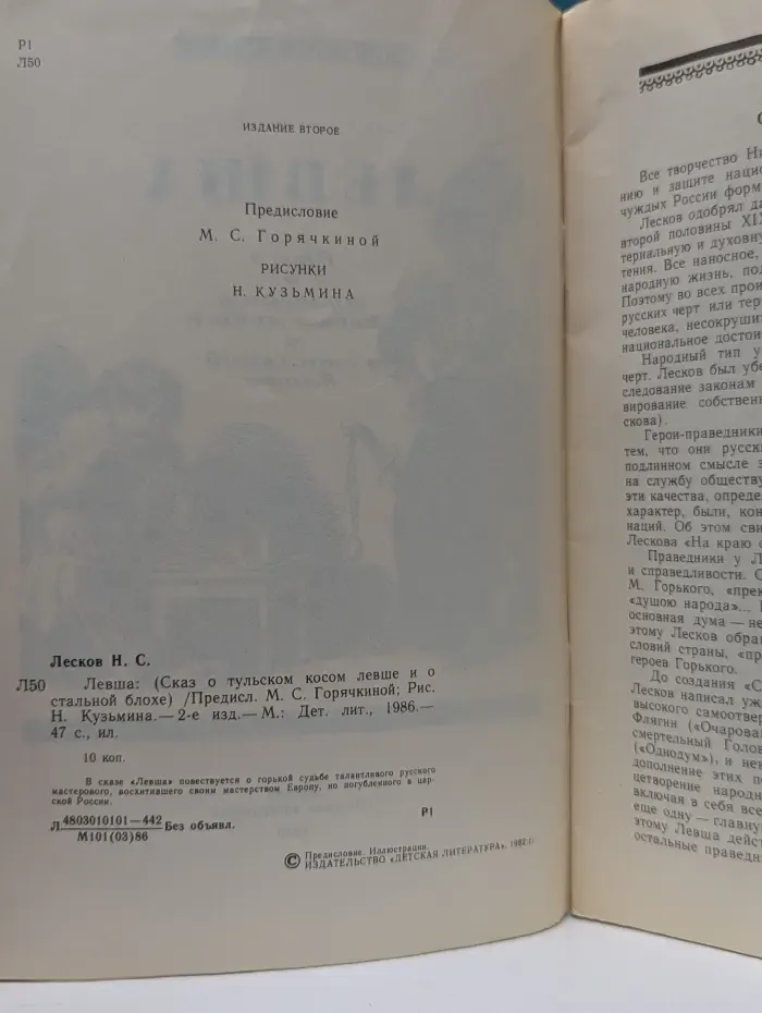 Левша. Сказ о тульском косом левше и о стальной блохе