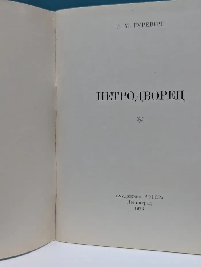 Петродворец