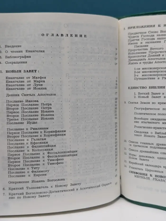 Новый Завет Господа нашего Иисуса Христа: в русском переводе с параллельными местами и приложениями