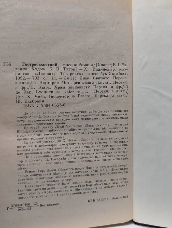 Остросюжетный детектив. Выпуск № 6. Знак Святого. Четверги мадам Джулии. Храм ненависти. Схватить за хвост тигра. Инспектор из Глазго