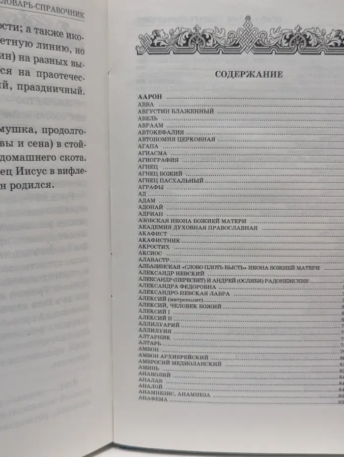 Православие. Словарь-справочник