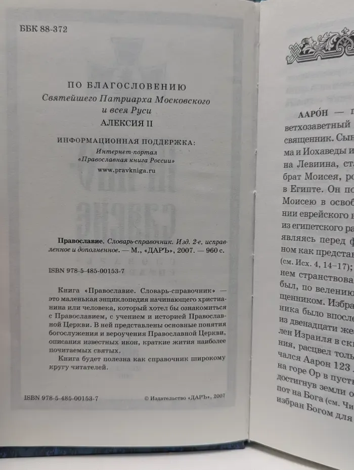 Православие. Словарь-справочник