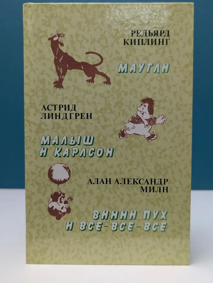 Маугли. Малыш и Карлсон. Винни-Пух и все-все-все
