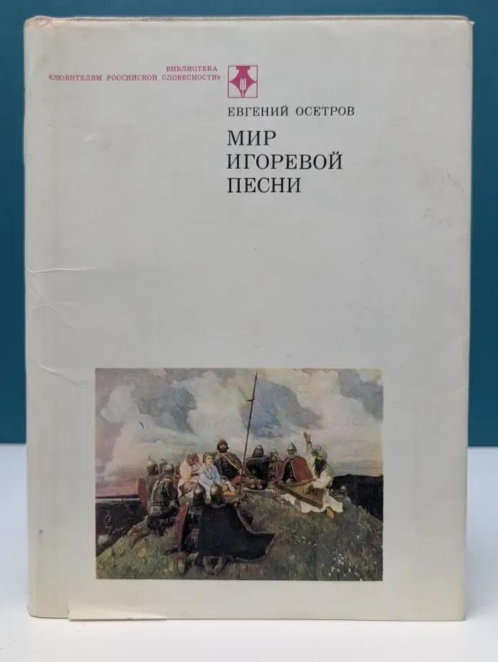 Библиотека Любителям российской словесности. Мир Игоревой песни