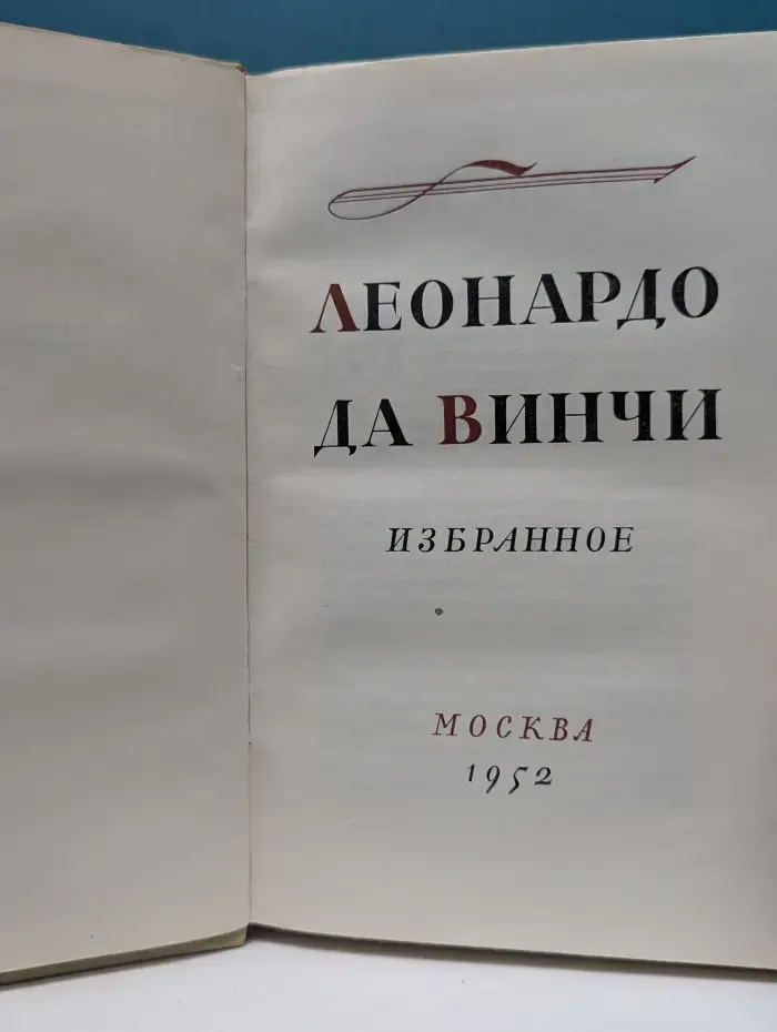 Леонардо да Винчи. Избранное