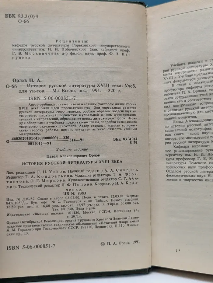 История русской литературы XVIII века