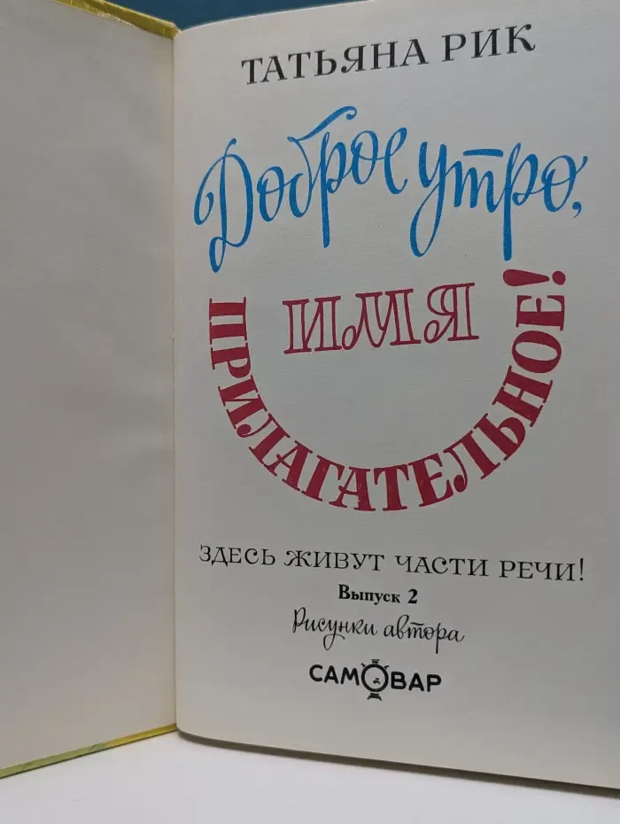 Доброе утро, имя прилагательное! Выпуск № 2