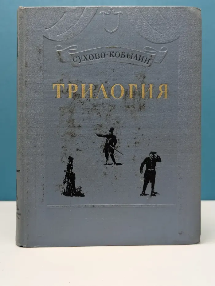 Трилогия. Свадьба Кречинского. Дело. Смерть Тарелкина
