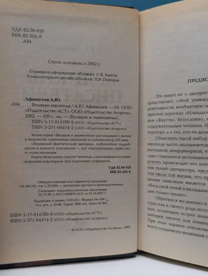 Великие и знаменитые. Великие писатели