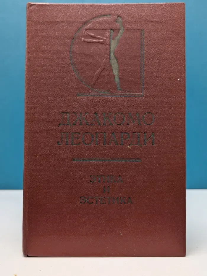 История эстетики в памятниках и документах. Джакомо Леопарди. Этика и эстетика
