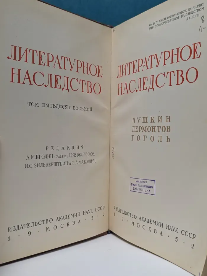 Литературное наследство. Том 58. Пушкин. Лермонтов. Гоголь