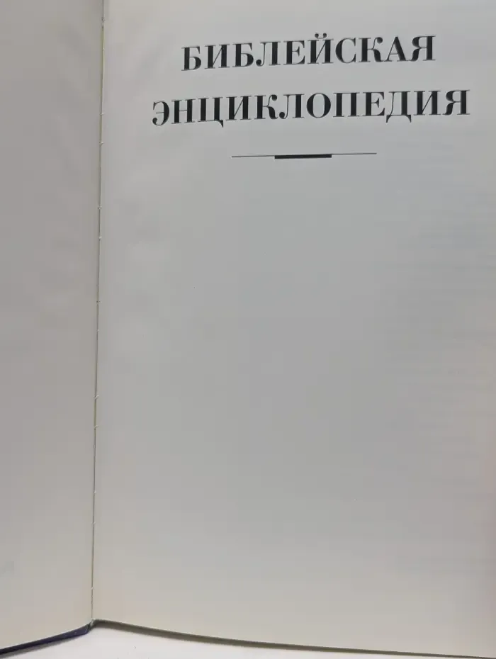 Библейская энциклопедия. Путеводитель по Библии