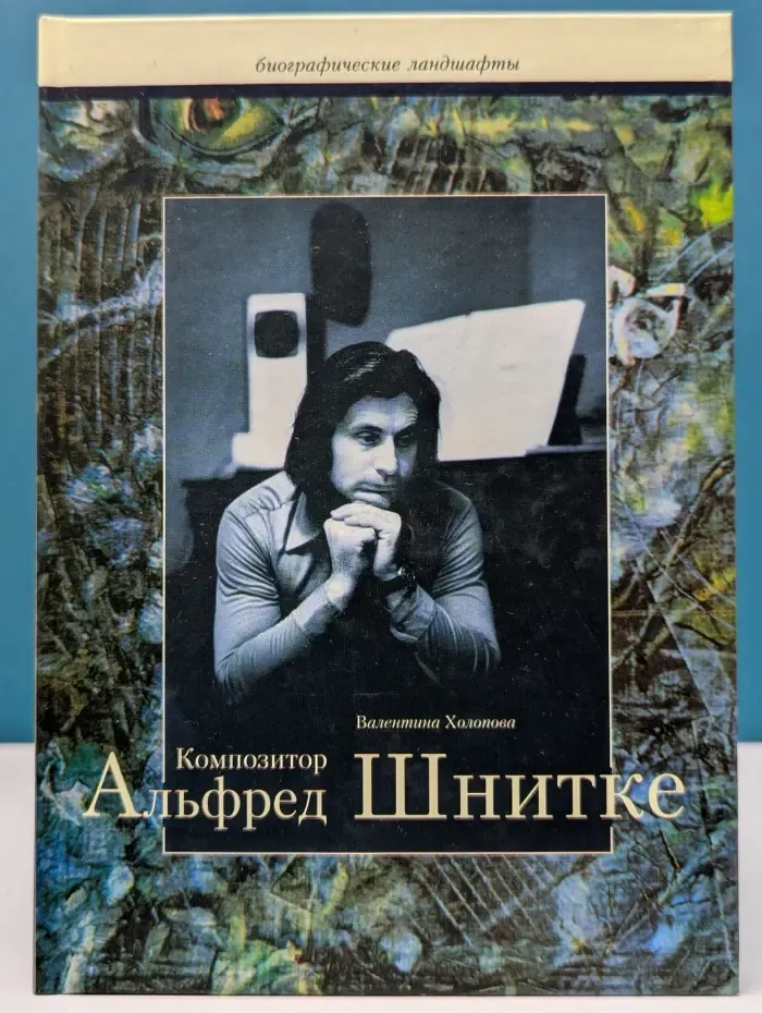 Биографические ландшафты. Композитор Альфред Шнитке