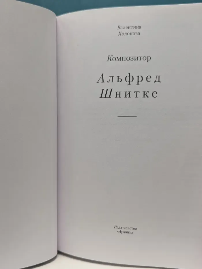 Биографические ландшафты. Композитор Альфред Шнитке