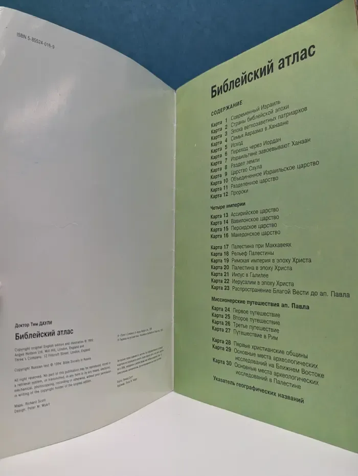 Библейский атлас