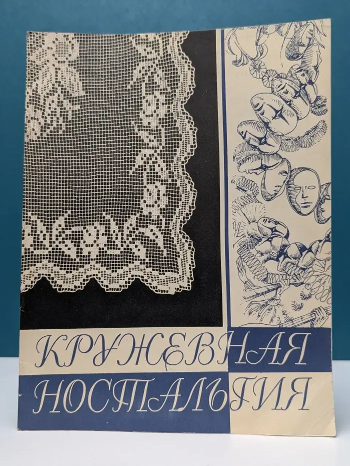 Кружевная ностальгия