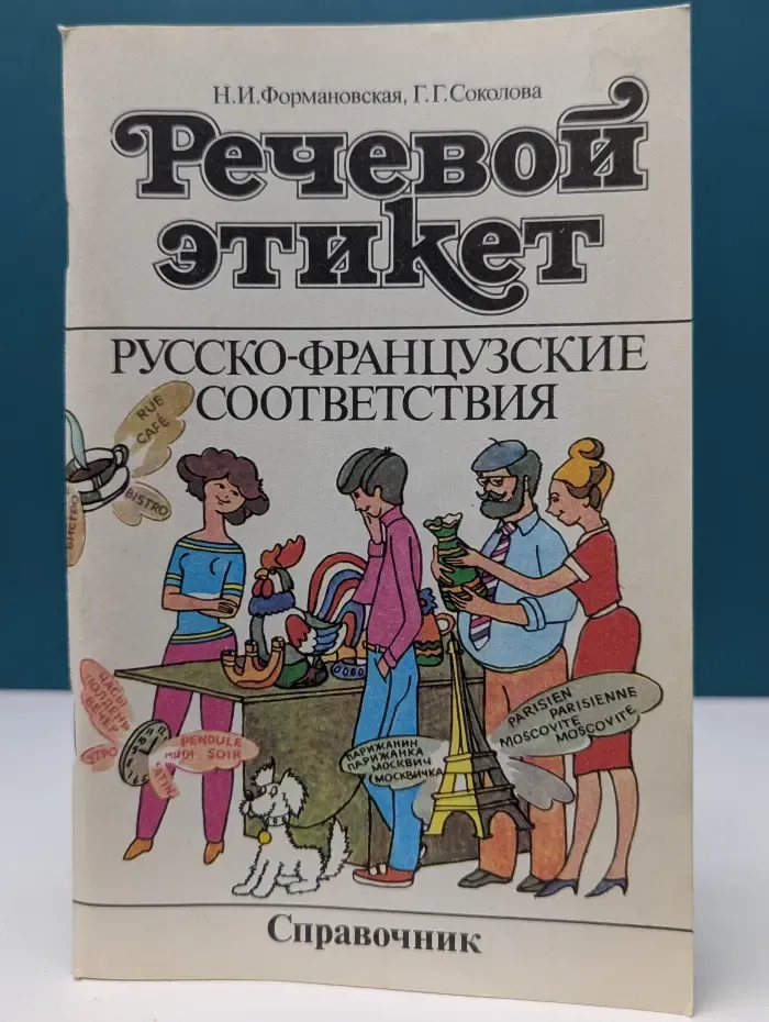 Речевой этикет. Русско-французские соответствия