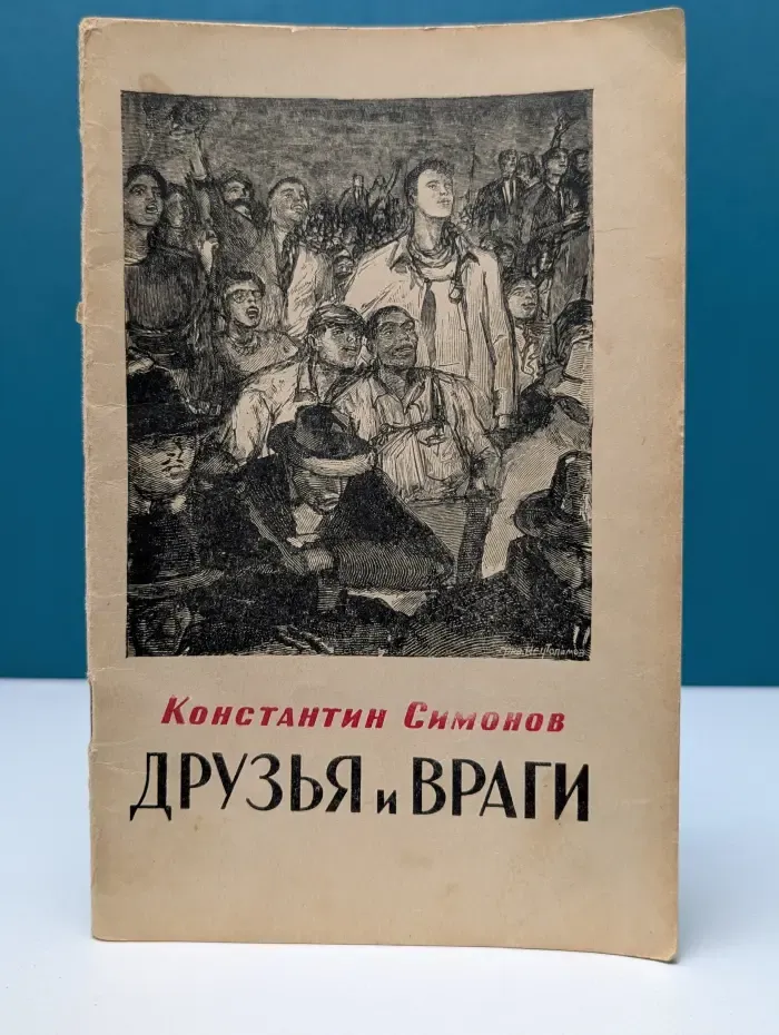 Друзья и враги