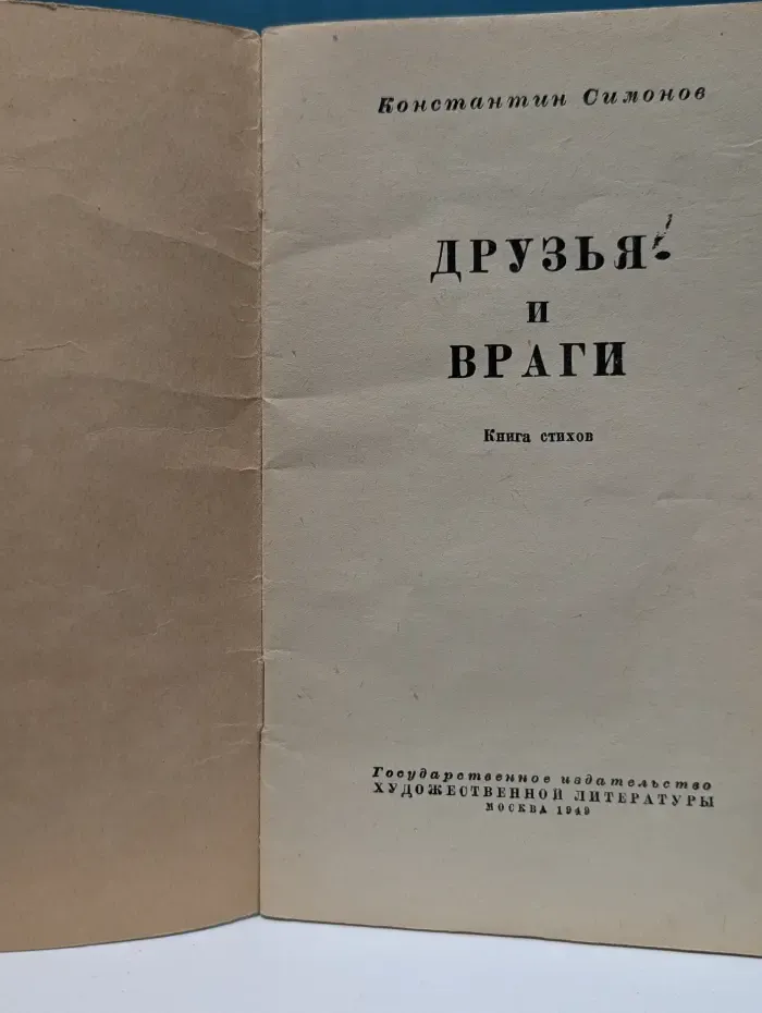 Друзья и враги